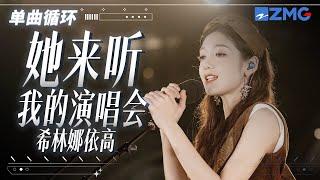 单曲循环丨希林娜依·高《她来听我的演唱会》 「我唱得她心醉 我唱得她心碎 三年的感情 一封信就要收回 」