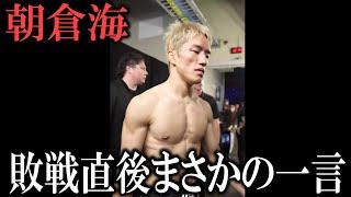 『〇〇はもう今はできないです』朝倉海がUFCパントージャ敗戦後まさかの一言【UFC310】