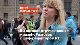 «Вы поганая стручконосная мразь!». Реакция шеф-редактора RT на расследование «Паразиты»