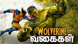 Top 9 Wolverine Varients in The Marvel in Tamil (தமிழ்) #marvel #deadpool #wolverine