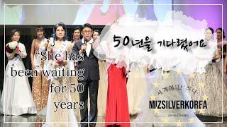 50년을 기다렸어요 -미즈실버코리아선발대회 (MSK -SENIOR BEAUTY CONTEST)