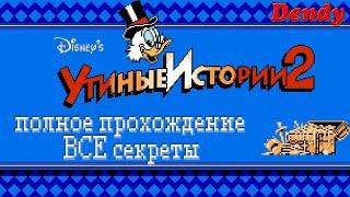 Duck Tales 2/Утиные истории 2 (DENDY/NES) - ВСЕ СЕКРЕТЫ (полнейшее прохождение)