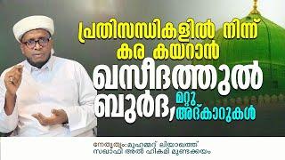 പ്രതിസന്ധികളിൽ നിന്ന് കര കയറാൻ ഖസീദത്തുൽ ബുർദ ചൊല്ലി ദുആ ചെയ്യുന്നു / Liyaqath Saqafi Mundakkayam