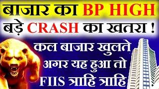 बाजार का BP HIGH  CRASH का खतरा । Tomorrow market prediction| Nifty Prediction| Sensex Prediction