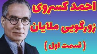 احمد کسروی | زورگوییهایی که ملایان می کنند از کتاب شیعیگری احمد کسروی