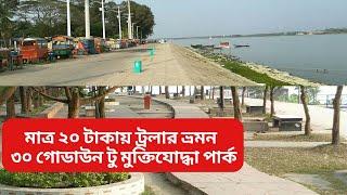 বরিশাল ৩০ গোডাউন টু মুক্তিযোদ্ধা পার্ক ট্রলার ভ্রমণ || Barisal 30 Godown