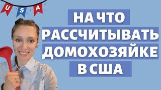 Домохозяйка - это профессия в Америке | Пенсия для хранительниц семейного очага