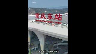 全国在建最大高铁站，重庆东站，预计2025年6月正式开通运营！#重庆东站#重庆东站枢纽2025年正式投用#超级工程#重庆dou知道