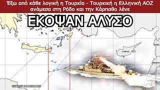 LIVE Έξω από κάθε λογική η Τουρκία - Τουρκική η Ελληνική ΑΟΖ ανάμεσα στη Ρόδο και την Κάρπαθο λένε