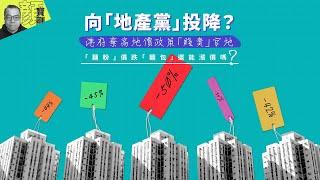 【財經拆局】向「地產黨」投降？　港府棄高地價政策「賤賣」官地　「麵粉」價跌「麵包」還能漲價嗎？