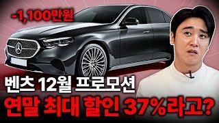 "벤츠 12월 프로모션" E클래스 1,100만 원 할인?! 판매량이 미쳐버린 역대급 연말할인..!