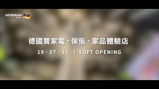 德國寶全新電器傢俬體驗店，即將八月閃亮登場銅鑼灣Fashion Walk！