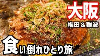 【大阪絶品グルメ食い倒れ】一泊二日のひとり旅で気ままに食べ歩き【難波・梅田・道頓堀】