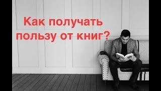 Как получать пользу от книг? Максим Батырев