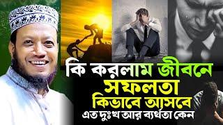 এত ব্যর্থতা কেন সফলতা কি ভাবে আসবে । মুফতি আমির হামজা নতুন ওয়াজ । Amir hamza new waz 2024