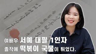 경기멘토뷰ㅣ여배우 서예 대필 1인자 졸작에 떡볶이 국물이 튀었다.