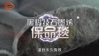 醫療級石墨烯保命被｜黑科技石墨烯保命被(醫療級石墨烯被)