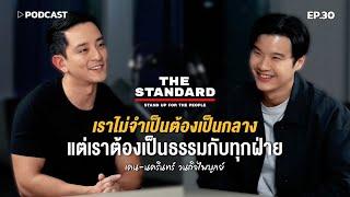 "เคน นครินทร์" เราไม่จำเป็นต้องเป็นกลาง แต่เราต้องเป็นธรรมกับทุกฝ่าย | Podcast with CK Ep.30