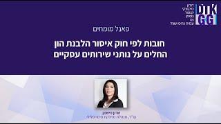 חובות נותני שירותים עסקיים - עם עו"ד שרון פישמן, מנהלת מחלקת מיסוי פלילי