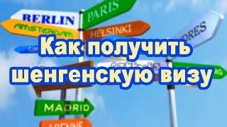 Документы для получения шенгенской визы
