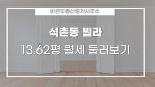 석촌동 빌라 월세 5,000만/90만원 45.02/38.68㎡ 3/6층