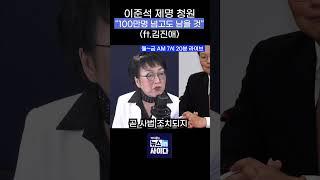 이준석 제명 청원"100만명 넘고도 남을 것"(ft.김진애)