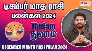 December Month Rasi Palan 2024 | Thulam | டிசம்பர் மாத ராசி பலன் | Life Horoscope