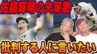 ④【阪神タイガース】佐藤輝明の失策数を批判する人にOB2人がどうしても言いたいこと【池田親興】【高橋慶彦】【広島東洋カープ】【プロ野球OB】