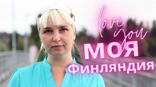 МОЯ ФИНЛЯНДИЯ️ ФИЛЬМ-ПРИТЧА. Полина Жеребцова