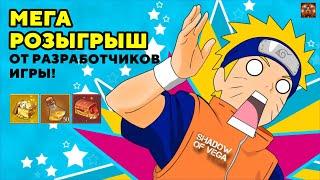 МЕГА РОЗЫГРЫШ ОТ РАЗРАБОТЧИКОВ ИГРЫ! КУЧА ИГРОВЫХ НАГРАД! Тени Пика | Конфликт хидзюцу