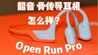 没有曲儿的训练我是浑身难受！韶音OPENRUNPRO我关心的问题都测了！