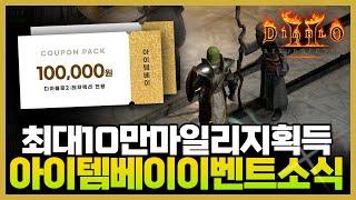 디아블로2레저렉션최대 10만원을 얻을수있는 래더출시기념 아이템베이 디아2 이벤트정보 #디아블로2 #D2R #아이템베이 #이벤트