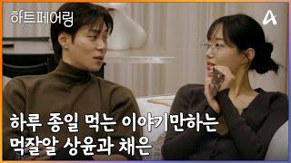 ＂이게 진짜 기절(?) 맛이다＂ 하루 종일 먹는 얘기만 하는 먹잘알 커플 상윤과 채은의 데이트 | 하트페어링 14 회