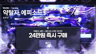 24만원을 현금 박치기한 역대급 신스킨 ''약탈자 2.0'' 리뷰