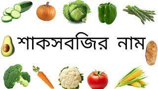 Vegetables Name with Pictures in English and Bengali | শাকসবজির নাম | Basic English