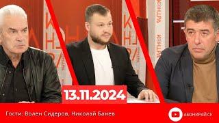 Контра със Страхил Ангелов - 13 ноември 2024 (гости: Волен Сидеров и Николай Банев)