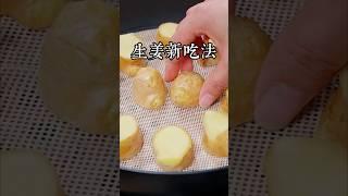 萬萬沒想到，把生薑上鍋蒸一下，作用居然那麼大，今天就把我爺爺的爺爺留下的方法分享給大家，真心建議收藏 #美食教程 #家庭菜 #家常菜 #在家做美食 #美食