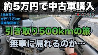 ５万円の中古車購入　往復500km引き取りの旅【個人売買の旅vol.11】