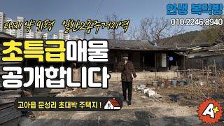 [매물번호:001] 구미부동산 구미시 고아읍 약 91평 집터 매매