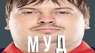 муд: Дося(Dosia)