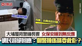 大埔屋苑警鐘長響　女保安熟睡無反應影片瘋傳　網民建議1招絕了｜01熱話｜大埔｜保安｜香港