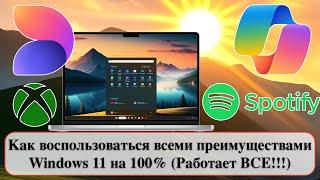 Как воспользоваться всеми преимуществами Windows 11 на 100% (Работает ВСЕ!!!)