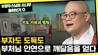 부자도 도둑도 부처님 인연으로 깨달음을 얻다 [초심으로 돌아가는 광우스님의 소나무 시즌3 몰아보기]