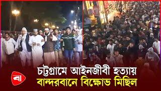 আইনজীবী হ'ত্যা'র প্রতিবাদে বান্দরবানে বি'ক্ষো'ভ মি'ছি'ল | Advocate | PB