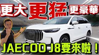 JAECOO J8要來啦！豪華型硬核越野SUV！德系配置國產價格？️（Multilingual CC Subtitles ）