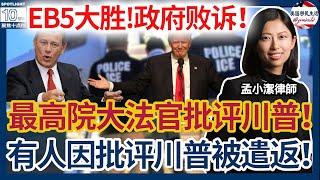 EB5投资人重大胜利，政府败诉！最高院大法官罕见发言，批评川普，遣返包机事件升级！遣返升级：因批评川普政策，法国科学家机场遭遣返！布朗大学教授持H1B签证机场遭遣返！| 美国移民生活20250320