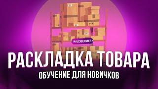 ОБУЧЕНИЕ: раскладка товара на WILDBERRIES