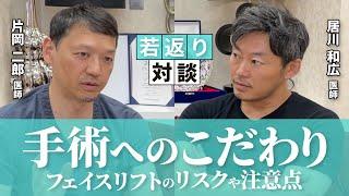 【若返りQ&A】片岡医師のフェイスリフト手術へのこだわりとは【湘南美容クリニック】