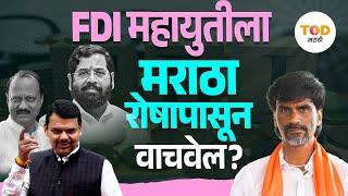 राज्याच्या जातकेंद्री राजकारणात एफडीआयचा मुद्दा चालेल? | Maharashtra Politics