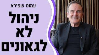 ניהול לא לגאונים בלבד - עמוס שפירא